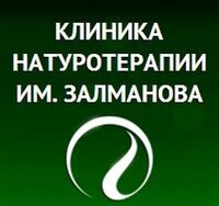 Клиника натуротерапии им. А.С. Залманова
