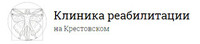 Клиника реабилитации на Крестовском