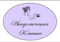 Академическая клиника
