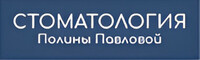 Стоматология Полины Павловой