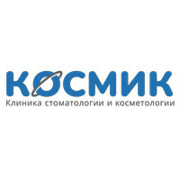 КОСМИК клиника стоматологии и косметологии