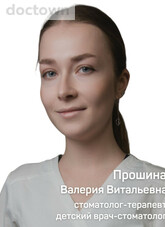 Прошина Валерия Витальевна