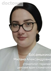 Босамыкина Милана Александровна