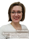 Лисенкова Александра Андреевна