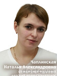 Чаплинская Наталья Александровна